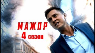 Мажор 4 сезон  Официальный трейлер сериала КиноПоиск 2022 [upl. by Tades]