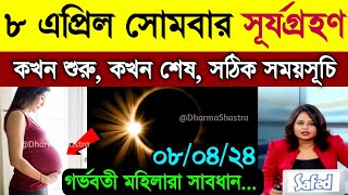 কাল ১০০ বছরের মধ্যে সব থেকে বড় সূর্যগ্রহণ  Surya Grahan 2024  Surjo Grohon 2024 Bangladesh time [upl. by Charmian233]