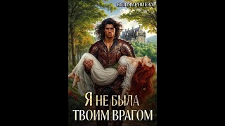 Аудиокнига Любовное Фэнтези 432 [upl. by Violet]