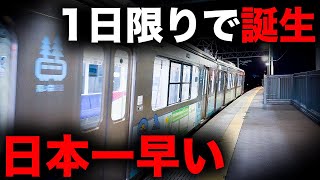 【首都圏を超えた】1日限りで誕生！日本一早く出発する始発列車を乗り通してみた [upl. by Noryb]