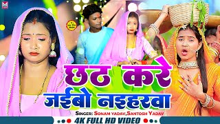 Video  छठ करे जईबो नईहरवा  Sonam Yadav Santosh Yadav  Chhath Kare Jaibo Naihrwa  ChhathGeet [upl. by Humble]