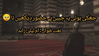 Huzoor Dekhen NaaJhuki Hoi Ye Jabeen Hy Huzoor Dekhen Naa With LyricsNew Naat 2024Umme Laila [upl. by Lsiel]