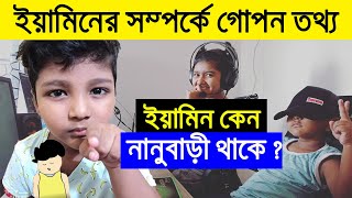 ইয়ামিন কেন নানুবাড়ী থাকে  Samima Sraboni  Yamin  Sambba Samima Sraboni New VideosYamin videos [upl. by Dupuis]