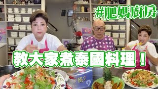 肥媽廚房  今日Live教大家煮泰國料理 免治雞肉 蝦餅 木瓜沙津 [upl. by Hilly]