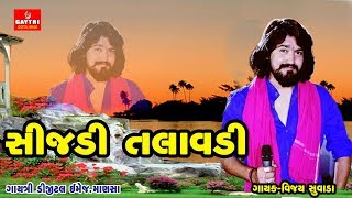 SIJADI TALAVADI ll VIJAY SUVADA ll NEW GUJARATI SONG 2019 [upl. by Aenal]