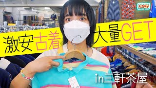 【古着】安くて可愛い服が沢山！！古着屋巡りin三軒茶屋【激安】 [upl. by Orrin]