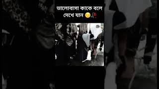 ভালোবাসা কাকে বলে দেখুন 🥀😔 sad love caption 💝💔 bangla sad love caption 2025 [upl. by Ferdy]