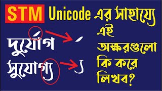 Unicode Bengali Typing Solution with STM  Techpro Deb [upl. by Borg]