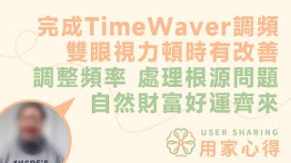 用家心得💭  做完TimeWaver調頻 雙眼視力頓時有改善  調整頻率，處理根源問題，自然吸來財富和好運！ [upl. by Spain]