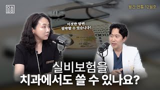 실비보험을 치과에서도 쓸 수 있나요 월간연통 12월호 [upl. by Yreva]