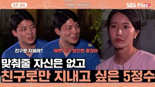 나솔사계 예쁜 15순자를 친구로써 곁에 두고 싶은 5정수ㅣEP85ㅣSBSPlusㅣ매주 목요일 밤 10시 30분 방송 [upl. by Durant]