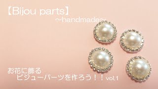 簡単♪【Bijou parts】～handmade～お花に飾るビジューパーツを作ろう！！vol1 [upl. by Melentha]