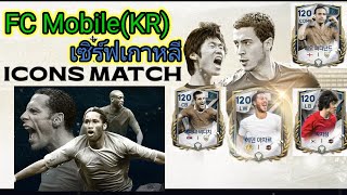 FC MobileKRเซิฟเกาหลี Nexon Icons Match [upl. by Proudman]