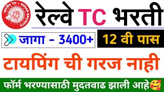 रेल्वे TC सुपरवायझर फॉर्म भरण्यास मुदतवाढ  railway tc form date  railway tc bharti 2024 in marath [upl. by Idnahs]