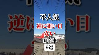 不人気すぎて逆に狙い目の国産車 車好き 国産車 狙い目 [upl. by Blim]