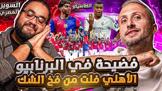 دردشة الكلاسيكو و السوبر المصري مع ممدوح نصرالله 🎯🔥 فضيحة في البرنابيو و الأهلى فلت من فخ الشك😱 [upl. by Launame]