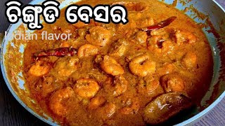 ଓଡିଆ ଚିଙ୍ଗୁଡ଼ି ବେସରରାଇ  chingudi besara  Odia Style Prawn curry in mustard pasteIndian flavor [upl. by Ihtraa]