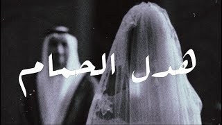 عيسى المرزوق  زفة هدل الحمام [upl. by Sulokcin450]