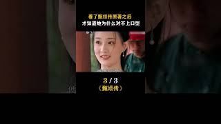 看了 甄嬛傳 原著 ，才知道她為什麽對不上口型了！甄嬛传 徐璐 八卦 [upl. by Negaem]