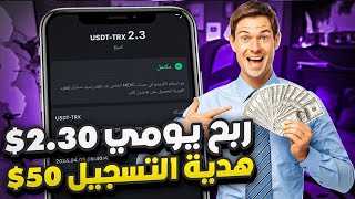 من بين أفضل منصات استثمارية جديدة لربح USDT كل يوم بطريقة سهلة ومجانا 2024 سحب TRX يوميا عبر تسجيل [upl. by Cagle]