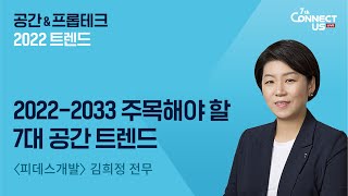 제7회 ConnectUs 강연  【피데스개발】 20222023 주목해야 할 7대 공간 트렌드 [upl. by Aztinad]