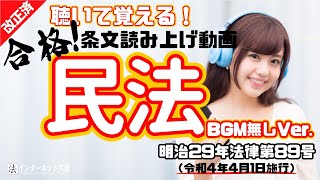 【全文読み上げ】民法（令和4年4月1日施行）【改正】 [upl. by Ilarrold]