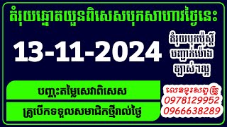 តំរុយឆ្នោតយួន ថ្ងៃទី 13112024 តម្រុយឆ្នោតវៀតណាម លេខឆ្នោតពិសេស [upl. by Dao]