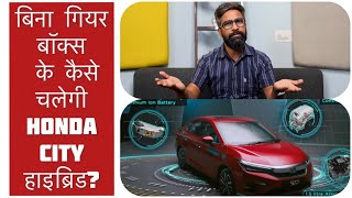 How Honda City Hybrid Works Without Gearbox  ICN Explains  AutoYogi [upl. by Neom828]