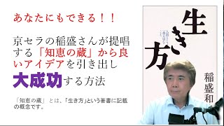 あなたにもできる！京セラの稲盛さんが提唱する「知恵の蔵」から良いアイデアを引き出し大成功する方法 [upl. by Worden229]