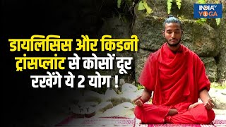 Dialysis और Kidney Transplant से कोसों दूर रखेंगे ये 2 योग Skin करेगी Glow  Yoga Tips [upl. by Iffar709]