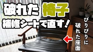 諦めていた椅子やソファーの座面のやぶれ！補修シートで簡単に直せます！簡単DIY！ [upl. by Kcoj]