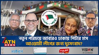 নতুন পরিচয়ে আবারও ঢাকায় পিটার হাস রহস্য কী  Peter d Haas  Dhaka Return  BD Politics ATN News [upl. by Madi]