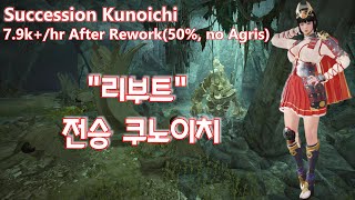 BDO Rework Succession Kunoichi Sycraia 79khr ku306 50 no agris pve 검은사막 전승쿠노이치 리부트 심층 사냥 [upl. by Three]