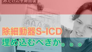 【心不全】埋め込み型AEDであるS ICD不整脈などによる突然死を防ぐが埋め込みべきか。。。 [upl. by Golanka]