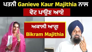 ਪਤਨੀ Ganieve Kaur Majithia ਨਾਲ ਵੋਟ ਪਾਉਣ ਆਏ ਅਕਾਲੀ ਆਗੂ Bikram Majithia [upl. by Hoxie56]