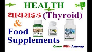 Food Supplements and Thyroid Control  फ़ूड सप्लीमेंट्स एवं थायरॉइड [upl. by Emyle]