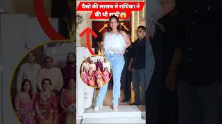 क्या राधिका ने पैसो के लालच में अनंत अंबानी से शादी किया🤔 shorts ambani [upl. by Treblah21]