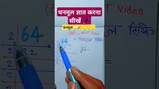 घनमूल ज्ञात करना सीखें मात्र 2 second में ll ghanmule nikalate kaise hai ll shortvideo maths 👈 [upl. by Atel]