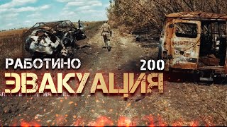 «ЭВАКУАЦИЯ» 200 дорога домой  Фашисты такого не творили [upl. by Ydderf528]