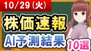 【まだ買える！明日の株価予想】2024年10月29日火の株価速報AI予測結果【金十字まどか】 [upl. by Cutty]