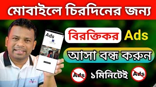 block ads on android  kivabe ads bondo korbo  how to stop ads on android [upl. by Aiyotal]