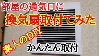 部屋の通気口に換気扇を取り付けたい [upl. by Haelat]