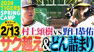 【2月13日沖縄キャンプ】村上がフリー打撃に初登板！売り出し中の野口と対決！阪神応援番組「虎バン」ABCテレビ公式チャンネル [upl. by Alhak]