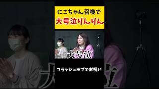 事務所のスタッフと一緒にリンリンをお祝いりんりん平成フラミンゴへいふらにこコラボにこちゃんnico平フラ [upl. by Eissat711]