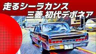 🚗🏁 【旧車】走るシーラカンス 三菱 デボネア MITSUBISHI DEBONAIR [upl. by Carder]