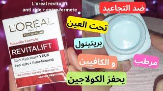 تجربتي مع loreal revitalift antirides  extra fermete  revitalift loreal yeux [upl. by Shirline]