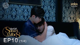 ENG SUB Sunset x Vibes เพียงชลาลัย  EP10 14 [upl. by Eusebio]