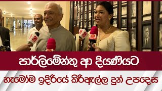 පාර්ලිමේන්තු ආ දියණියට හැමෝම ඉදිරියේ කිරිඇල්ල දුන් උපදෙස  Rupavahini News [upl. by Rein]