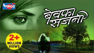 बेवफा साजणी मराठी गाणी  Non Stop Marathi Sad Songs  Bewafa Sajni  Audio Jukebox [upl. by Harlan]