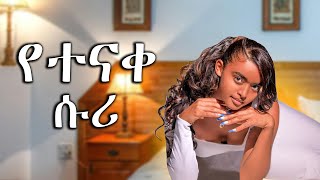 የተናቀ ሱሪ ሊያውም አካል ጉዳተኛ የሰራት ተአምር New Ethiopian movie seifu on ebsdonki tubehabesha film duet [upl. by Vickey160]